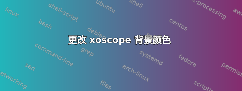 更改 xoscope 背景颜色