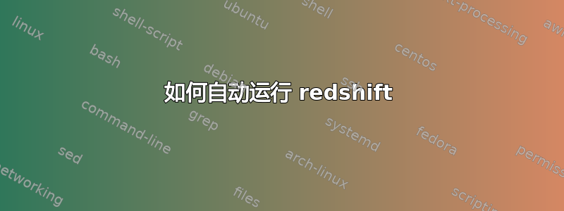 如何自动运行 redshift