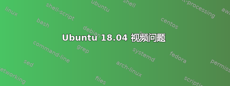 Ubuntu 18.04 视频问题