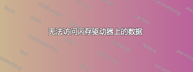 无法访问闪存驱动器上的数据