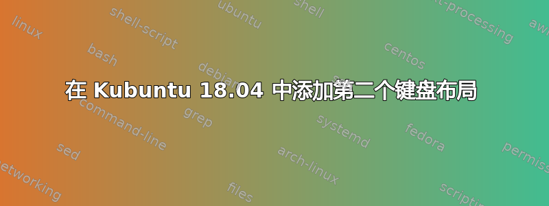 在 Kubuntu 18.04 中添加第二个键盘布局