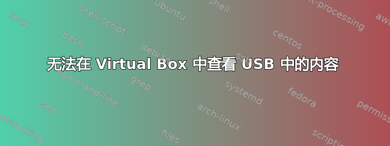 无法在 Virtual Box 中查看 USB 中的内容