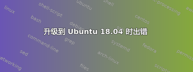 升级到 Ubuntu 18.04 时出错