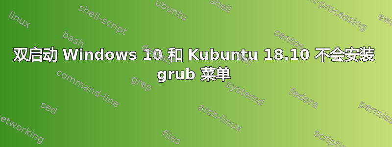 双启动 Windows 10 和 Kubuntu 18.10 不会安装 grub 菜单