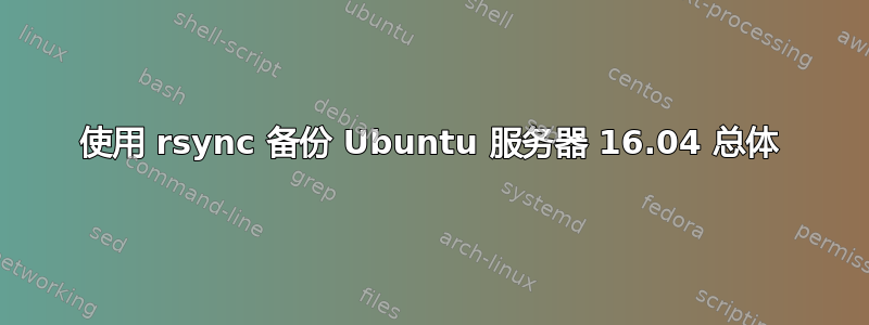 使用 rsync 备份 Ubuntu 服务器 16.04 总体