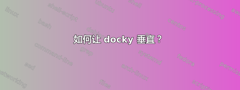 如何让 docky 垂直？