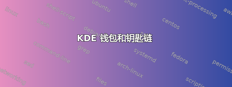 KDE 钱包和钥匙链