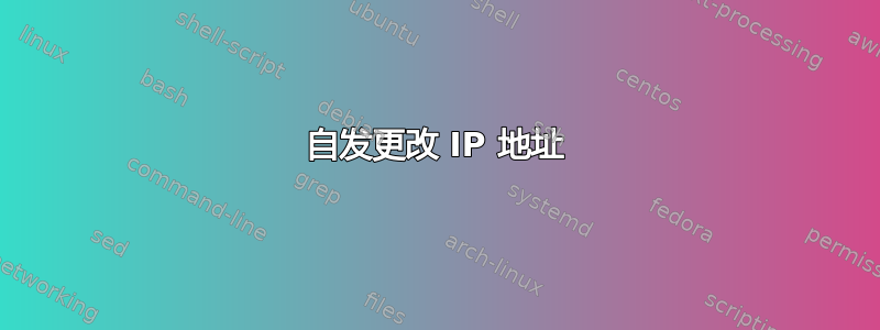 自发更改 IP 地址