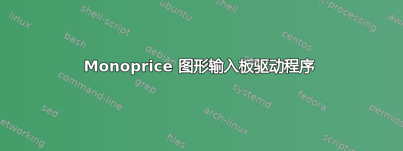 Monoprice 图形输入板驱动程序