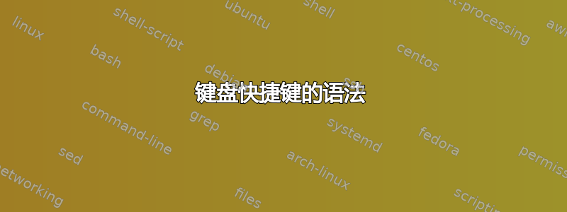 键盘快捷键的语法