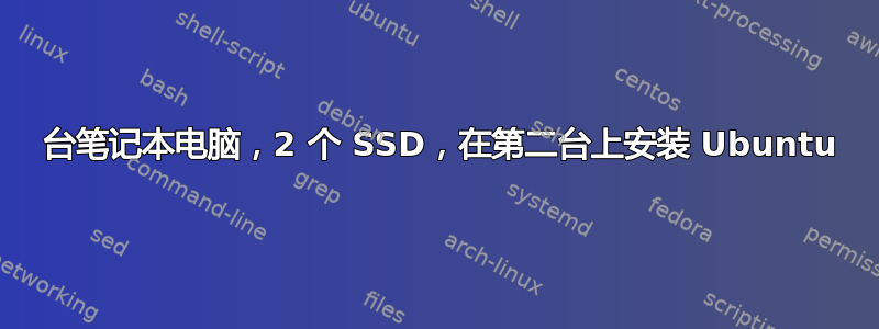 1 台笔记本电脑，2 个 SSD，在第二台上安装 Ubuntu