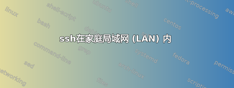 ssh在家庭局域网 (LAN) 内