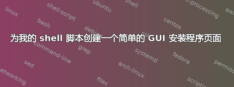 为我的 shell 脚本创建一个简单的 GUI 安装程序页面