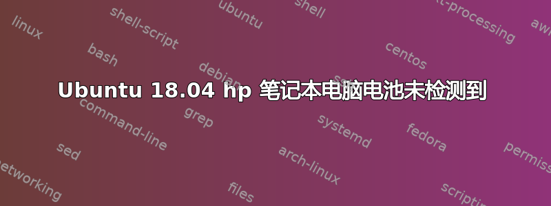 Ubuntu 18.04 hp 笔记本电脑电池未检测到