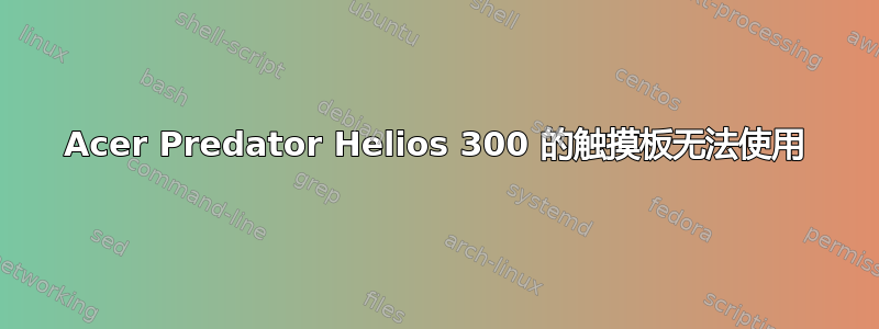 Acer Predator Helios 300 的触摸板无法使用