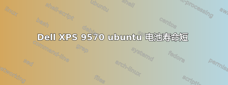 Dell XPS 9570 ubuntu 电池寿命短