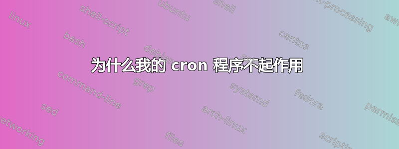 为什么我的 cron 程序不起作用