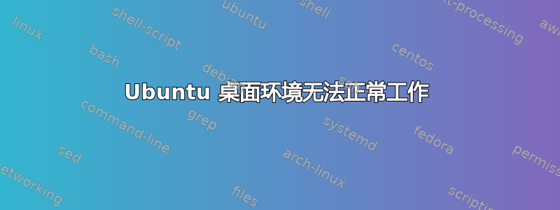 Ubuntu 桌面环境无法正常工作