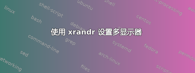 使用 xrandr 设置多显示器