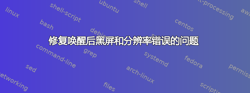 修复唤醒后黑屏和分辨率错误的问题