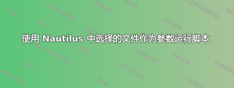 使用 Nautilus 中选择的文件作为参数运行脚本