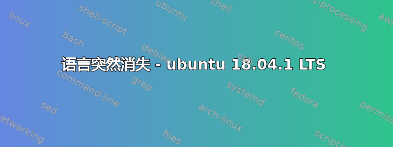 语言突然消失 - ubuntu 18.04.1 LTS