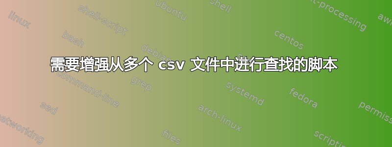 需要增强从多个 csv 文件中进行查找的脚本