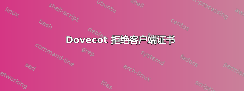 Dovecot 拒绝客户端证书