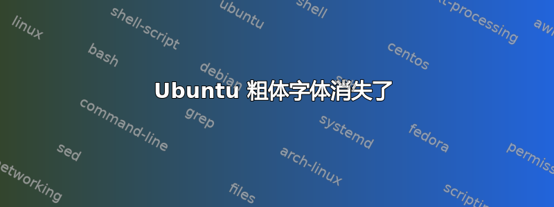 Ubuntu 粗体字体消失了