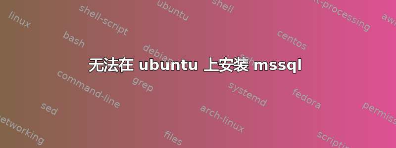 无法在 ubuntu 上安装 mssql