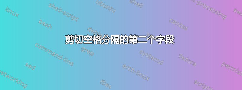 剪切空格分隔的第二个字段