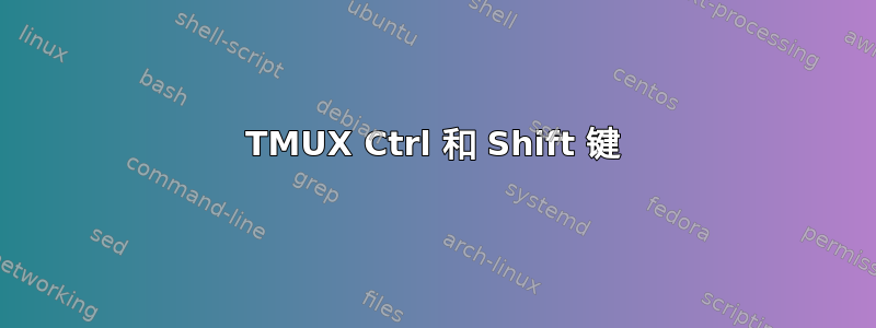 TMUX Ctrl 和 Shift 键