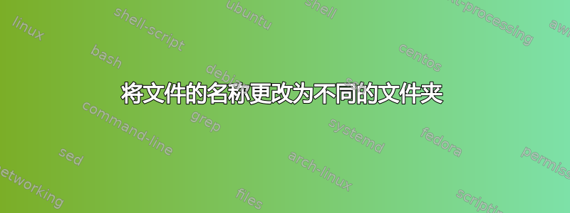 将文件的名称更改为不同的文件夹