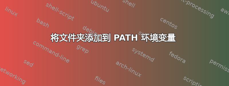 将文件夹添加到 PATH 环境变量