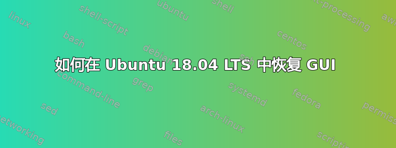 如何在 Ubuntu 18.04 LTS 中恢复 GUI