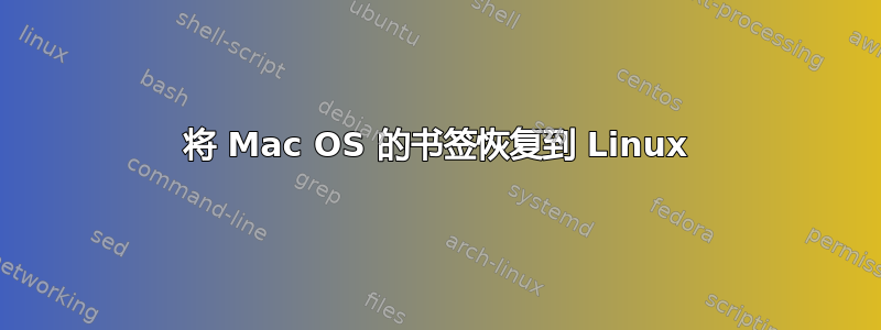 将 Mac OS 的书签恢复到 Linux