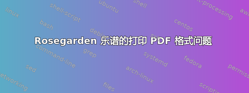 Rosegarden 乐谱的打印 PDF 格式问题