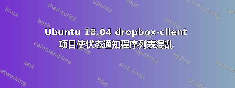 Ubuntu 18.04 dropbox-client 项目使状态通知程序列表混乱