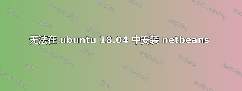 无法在 ubuntu 18.04 中安装 netbeans