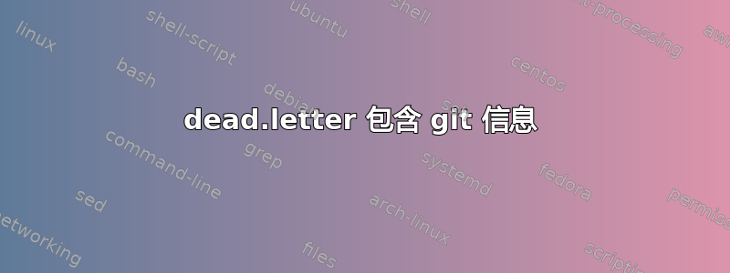 dead.letter 包含 git 信息