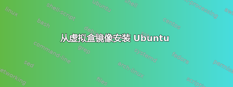 从虚拟盒镜像安装 Ubuntu