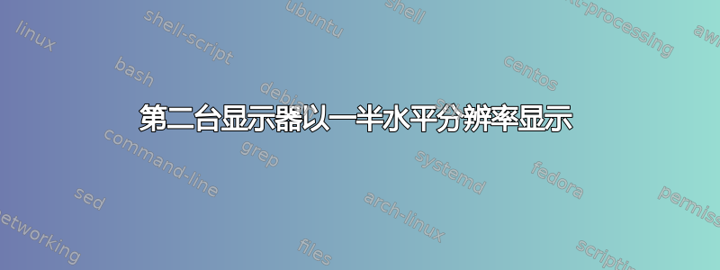 第二台显示器以一半水平分辨率显示