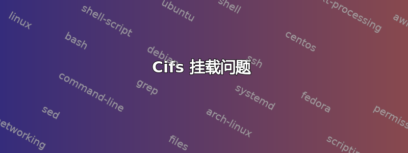 Cifs 挂载问题