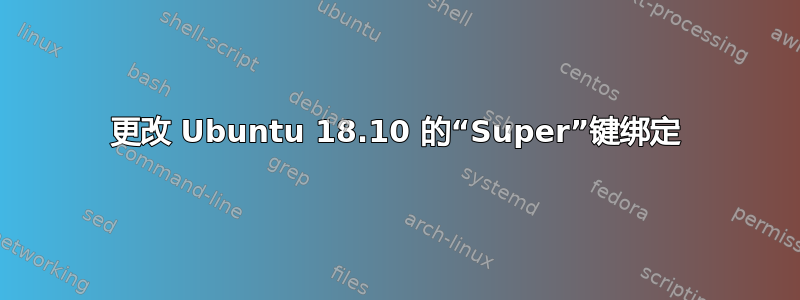 更改 Ubuntu 18.10 的“Super”键绑定