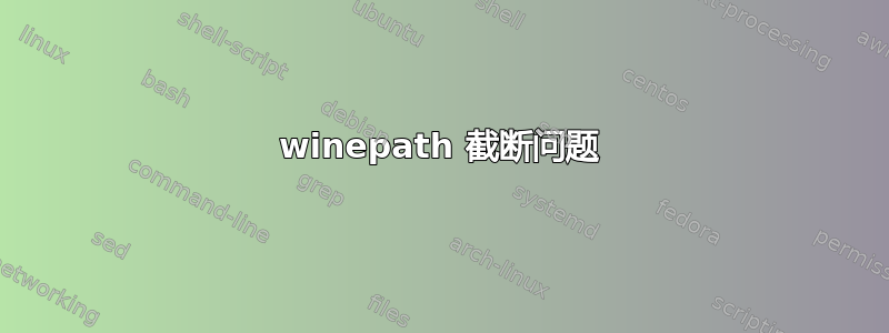 winepath 截断问题