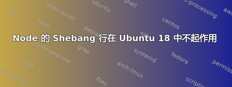 Node 的 Shebang 行在 Ubuntu 18 中不起作用