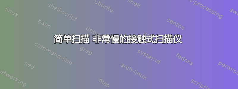 简单扫描 非常慢的接触式扫描仪