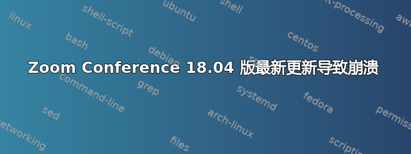 Zoom Conference 18.04 版最新更新导致崩溃