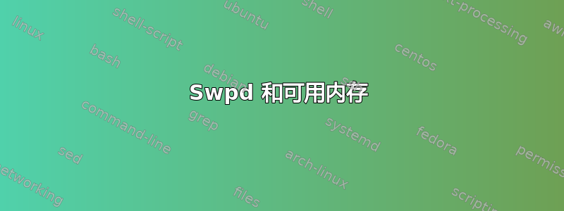 Swpd 和可用内存