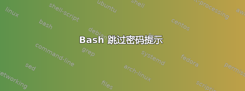 Bash 跳过密码提示